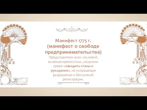 Манифест 1775 г. (манифест о свободе предпринимательства) Представители всех сословий, включая крепостных,