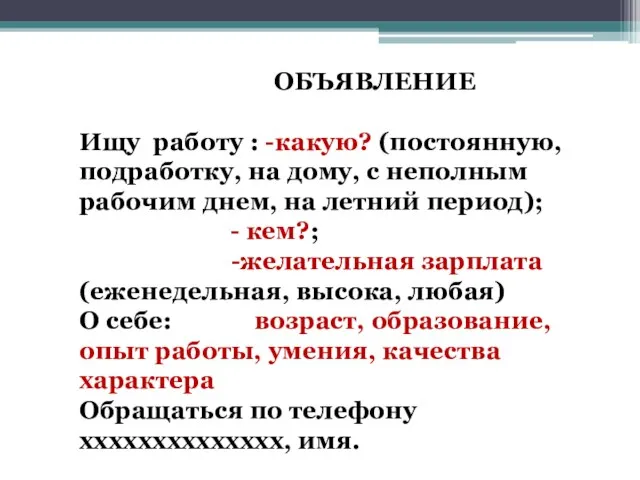 ОБЪЯВЛЕНИЕ Ищу работу : -какую? (постоянную, подработку, на дому, с неполным рабочим