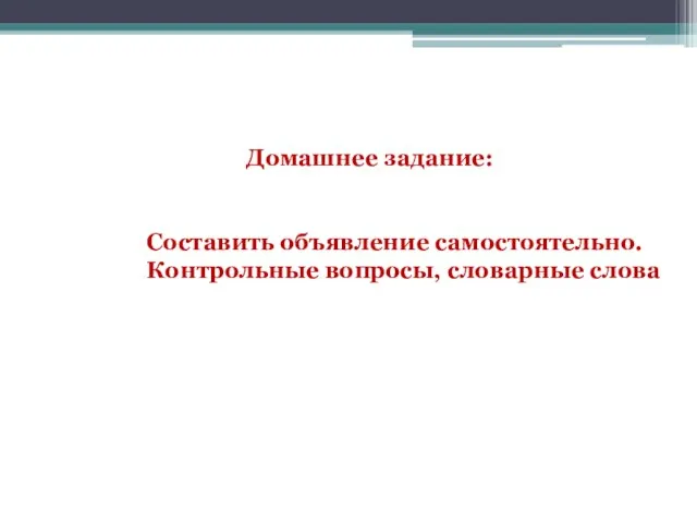 Домашнее задание: Составить объявление самостоятельно. Контрольные вопросы, словарные слова