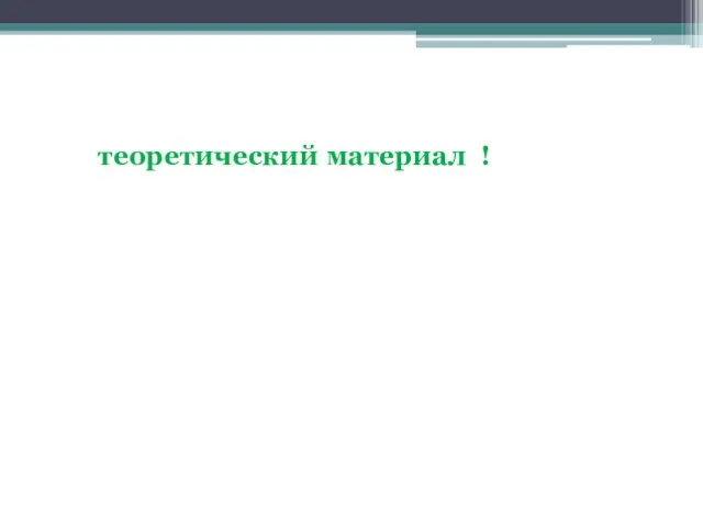 теоретический материал !