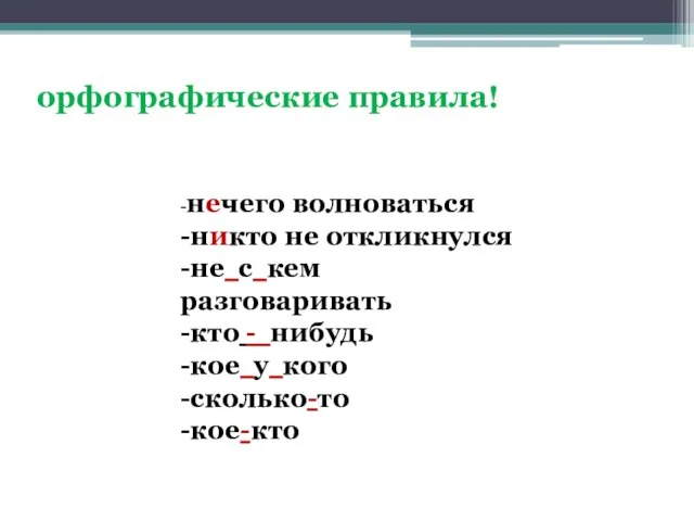 орфографические правила! -нечего волноваться -никто не откликнулся -не с кем разговаривать -кто