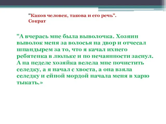 "Каков человек, такова и его речь". Сократ "А вчерась мне была выволочка.