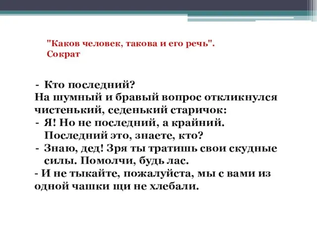 "Каков человек, такова и его речь". Сократ Кто последний? На шумный и