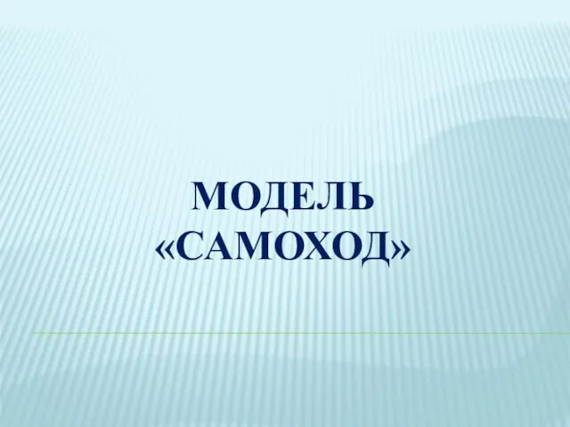 МОДЕЛЬ «САМОХОД»