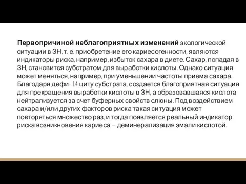 Первопричиной неблагоприятных изменений экологической ситуации в ЗН, т. е. приобретение его кариесогенности,