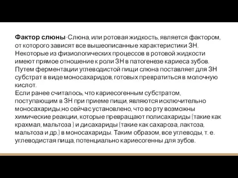 Фактор слюны-Слюна, или ротовая жидкость, является фактором, от которого зависят все вышеописанные