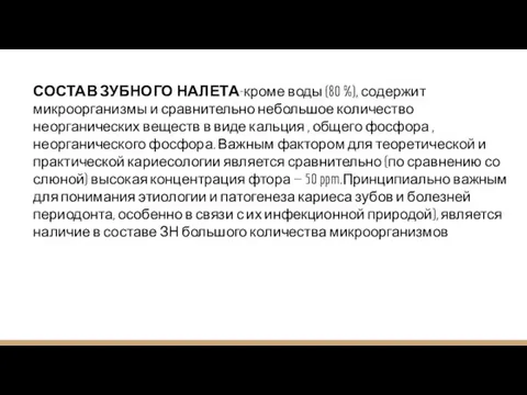 СОСТАВ ЗУБНОГО НАЛЕТА-кроме воды (80 %), содержит микроорганизмы и сравнительно небольшое количество