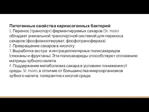 Патогенные свойства кариесогенных бактерий: 1. Перенос (транспорт) ферментируемых сахаров (Str. mutans обладает