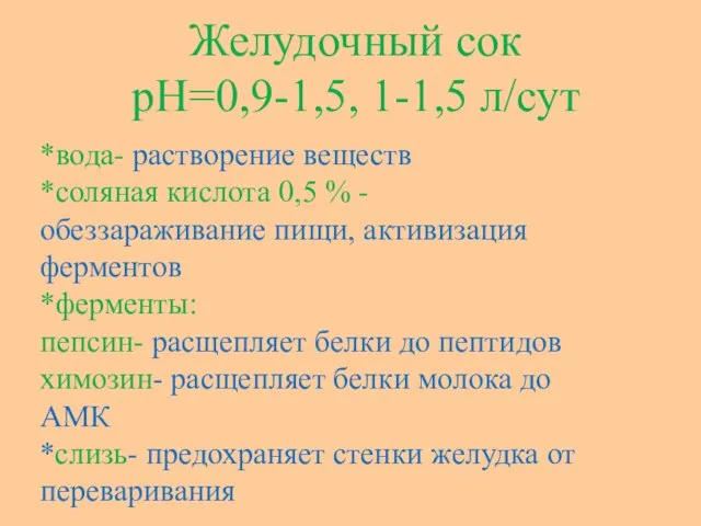 Желудочный сок pH=0,9-1,5, 1-1,5 л/сут *вода- растворение веществ *соляная кислота 0,5 %