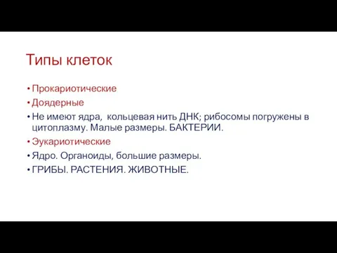 Типы клеток Прокариотические Доядерные Не имеют ядра, кольцевая нить ДНК; рибосомы погружены