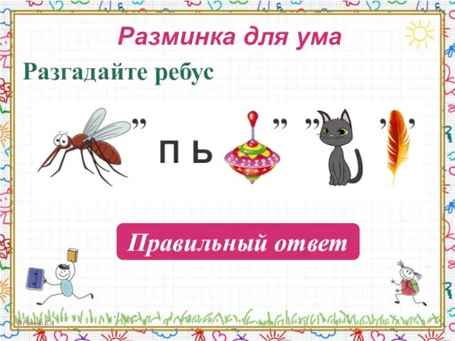 Разминка для ума Разгадайте ребус Компьютер Правильный ответ