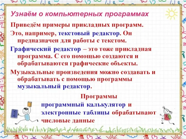 Узнаём о компьютерных программах Приведём примеры прикладных программ. Это, например, текстовый редактор.