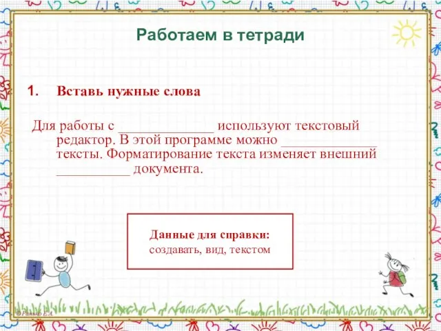 Работаем в тетради Вставь нужные слова Для работы с _____________ используют текстовый