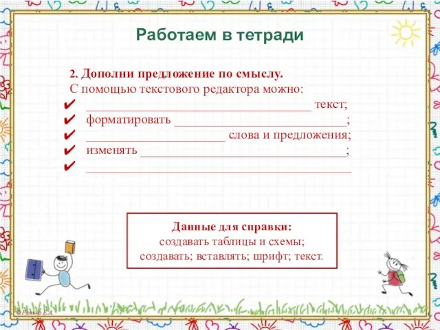 Работаем в тетради 2. Дополни предложение по смыслу. С помощью текстового редактора