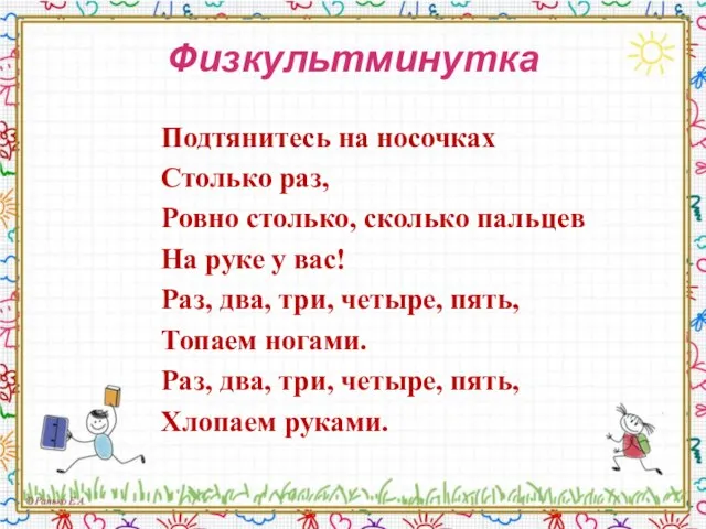 Физкультминутка Подтянитесь на носочках Столько раз, Ровно столько, сколько пальцев На руке