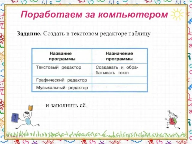 Поработаем за компьютером Задание. Создать в текстовом редакторе таблицу и заполнить её.