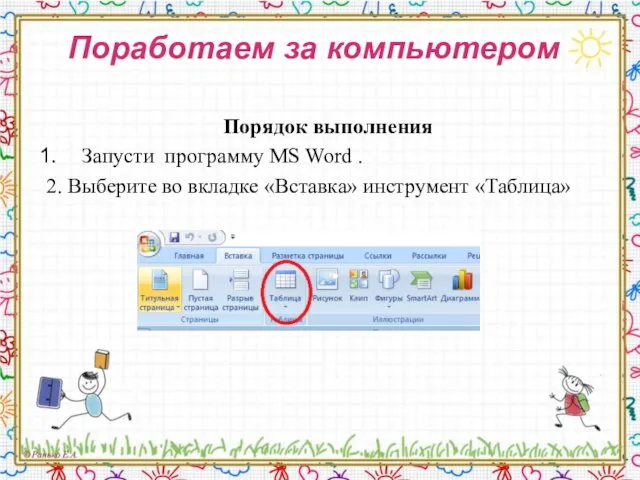 Поработаем за компьютером Порядок выполнения Запусти программу MS Word . 2. Выберите