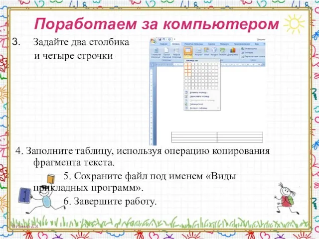 Поработаем за компьютером Задайте два столбика и четыре строчки 4. Заполните таблицу,