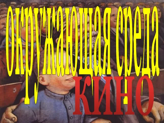 окружающая среда КИНО