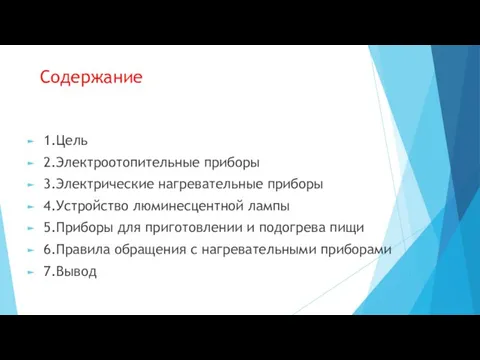 Содержание 1.Цель 2.Электроотопительные приборы 3.Электрические нагревательные приборы 4.Устройство люминесцентной лампы 5.Приборы для