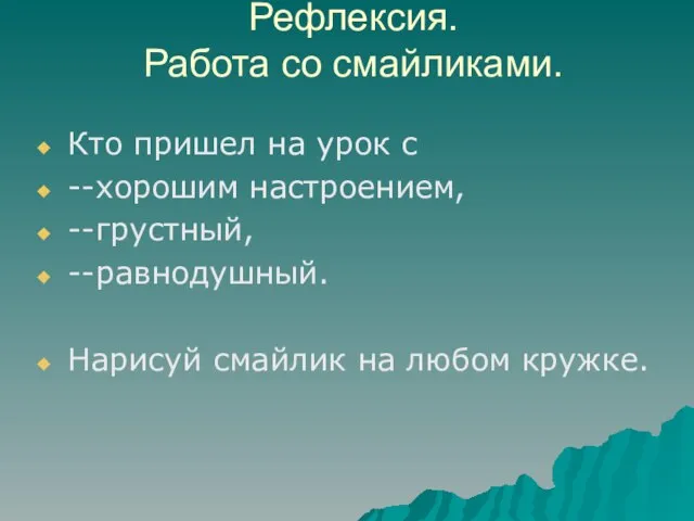 Рефлексия. Работа со смайликами. Кто пришел на урок с --хорошим настроением, --грустный,