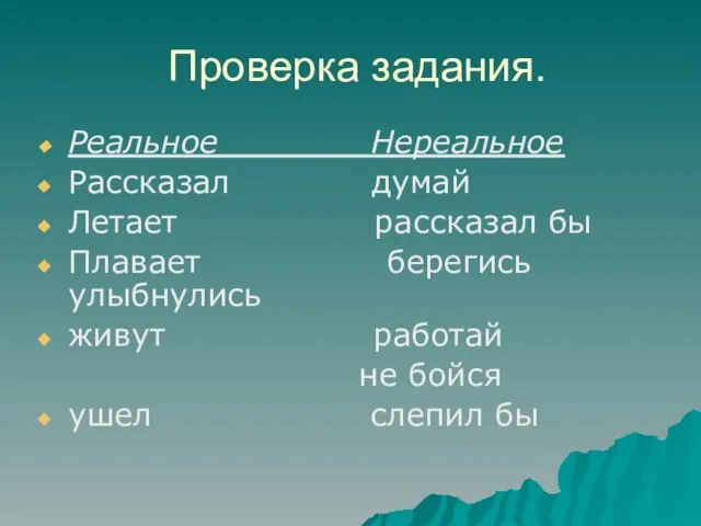 Проверка задания. Реальное Нереальное Рассказал думай Летает рассказал бы Плавает берегись улыбнулись