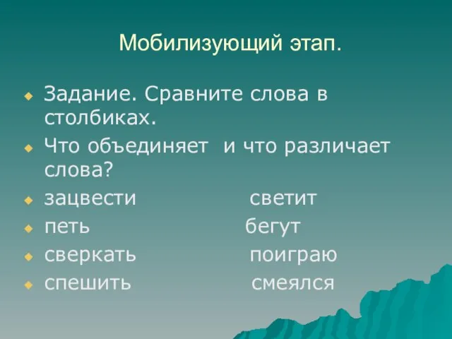 Мобилизующий этап. Задание. Сравните слова в столбиках. Что объединяет и что различает