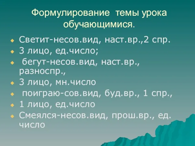 Формулирование темы урока обучающимися. Светит-несов.вид, наст.вр.,2 спр. 3 лицо, ед.число; бегут-несов.вид, наст.вр.,