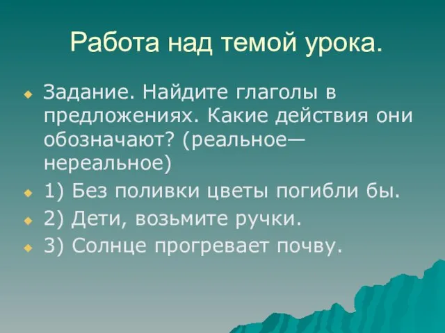 Работа над темой урока. Задание. Найдите глаголы в предложениях. Какие действия они