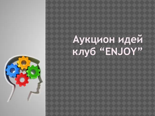 Аукцион идей, клуб “Enjoy”