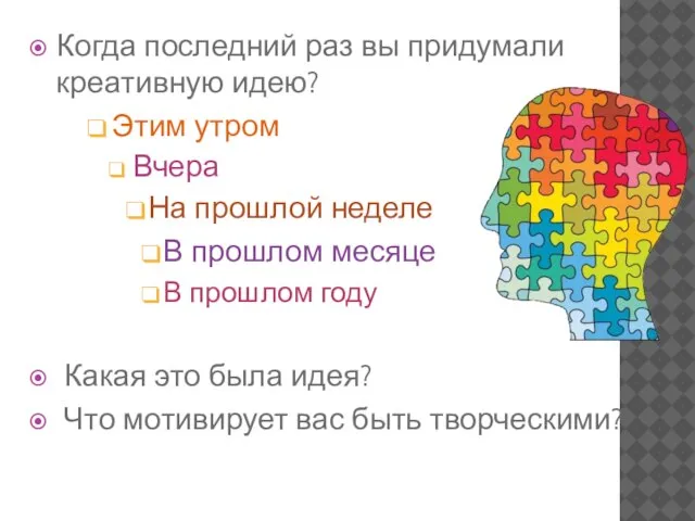 Когда последний раз вы придумали креативную идею? Этим утром Вчера На прошлой