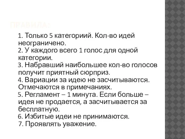 ПРАВИЛА: 1. Только 5 категориий. Кол-во идей неограничено. 2. У каждого всего