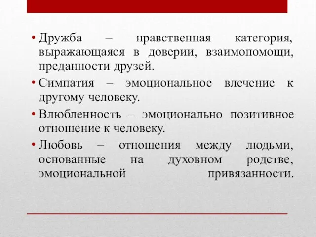 Дружба – нравственная категория, выражающаяся в доверии, взаимопомощи, преданности друзей. Симпатия –