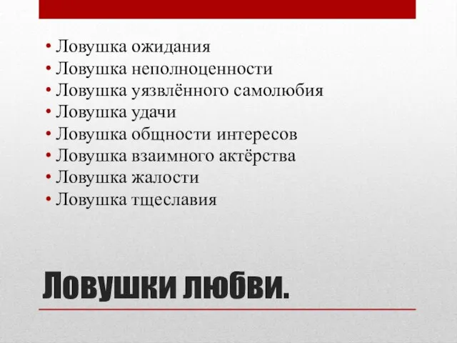 Ловушки любви. Ловушка ожидания Ловушка неполноценности Ловушка уязвлённого самолюбия Ловушка удачи Ловушка