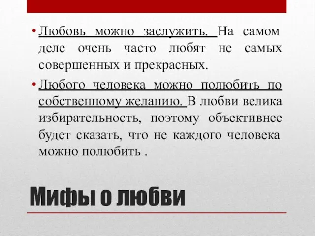 Мифы о любви Любовь можно заслужить. На самом деле очень часто любят