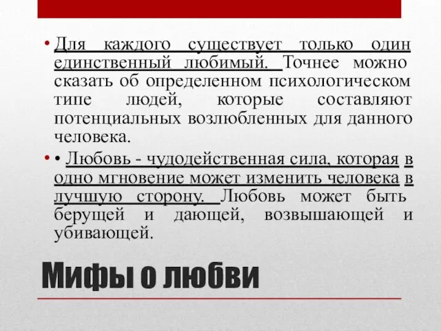 Мифы о любви Для каждого существует только один единственный любимый. Точнее можно