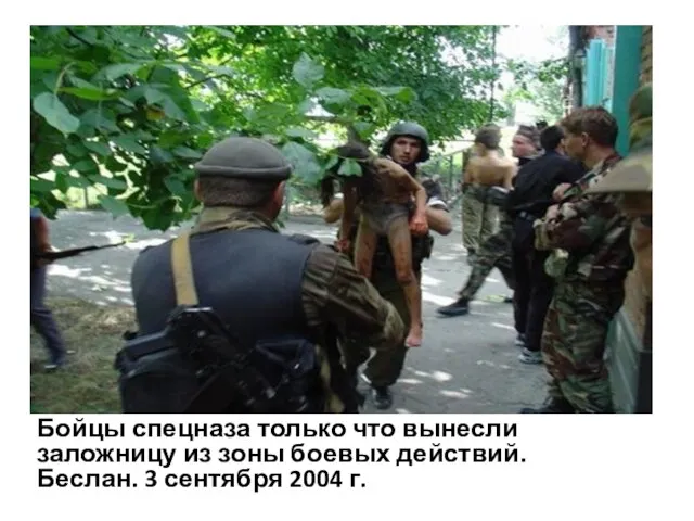 Бойцы спецназа только что вынесли заложницу из зоны боевых действий. Беслан. 3 сентября 2004 г.
