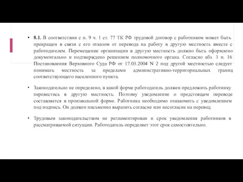 8.1. В соответствии с п. 9 ч. 1 ст. 77 ТК РФ