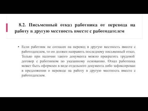 8.2. Письменный отказ работника от перевода на работу в другую местность вместе