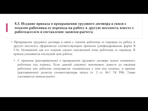 8.3. Издание приказа о прекращении трудового договора в связи с отказом работника