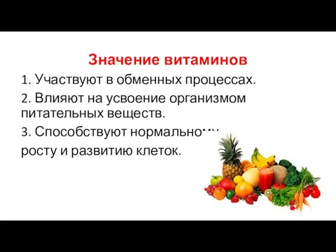 Значение витаминов 1. Участвуют в обменных процессах. 2. Влияют на усвоение организмом