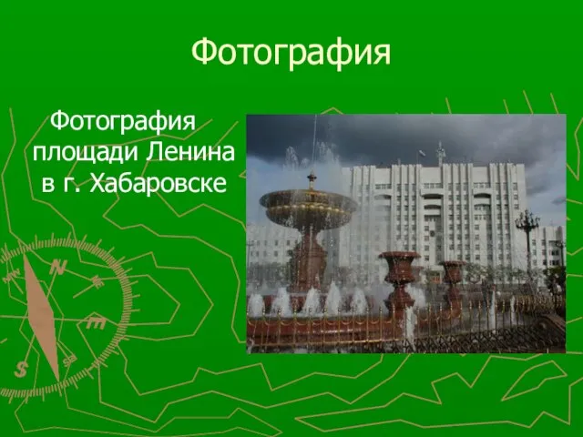 Фотография Фотография площади Ленина в г. Хабаровске