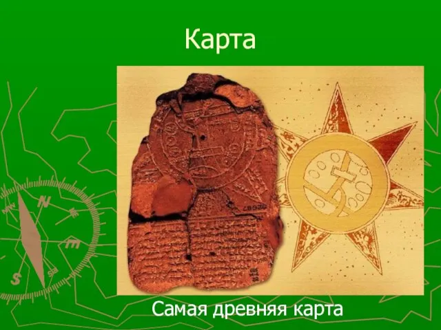 Карта Самая древняя карта