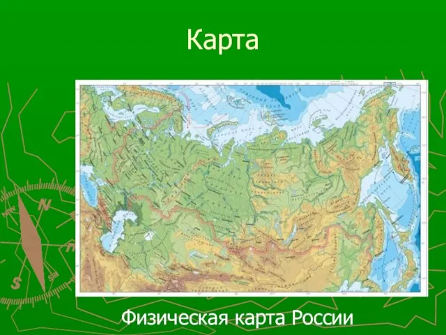 Карта Физическая карта России