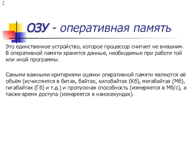 ОЗУ - оперативная память Это единственное устройство, которое процессор считает не внешним.