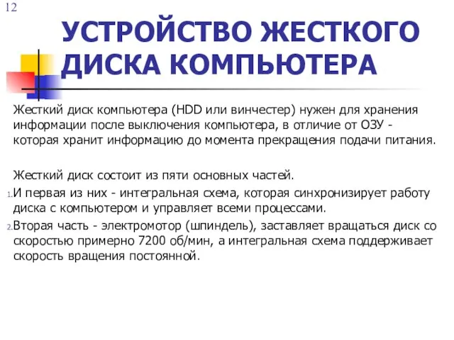 УСТРОЙСТВО ЖЕСТКОГО ДИСКА КОМПЬЮТЕРА Жесткий диск компьютера (HDD или винчестер) нужен для