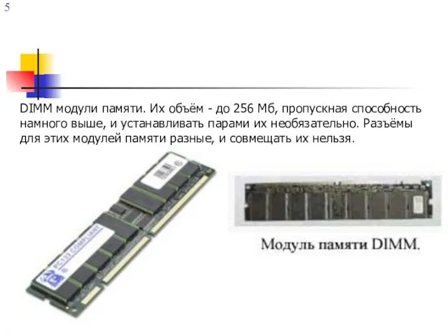 DIMM модули памяти. Их объём - до 256 Мб, пропускная способность намного