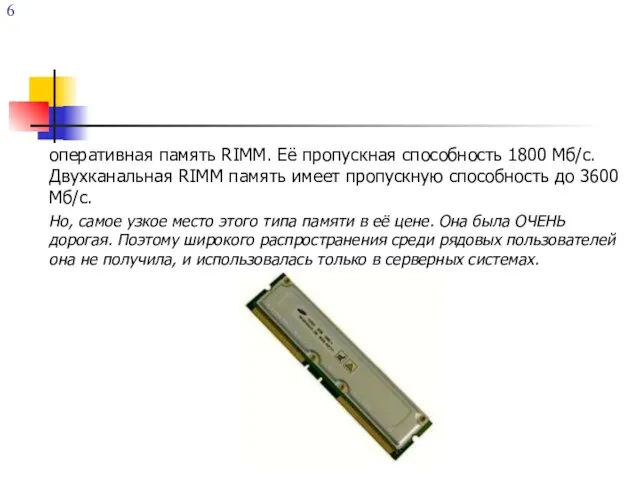 оперативная память RIMM. Её пропускная способность 1800 Мб/с. Двухканальная RIMM память имеет
