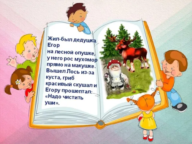 Жил-был дедушка Егор на лесной опушке, у него рос мухомор прямо на