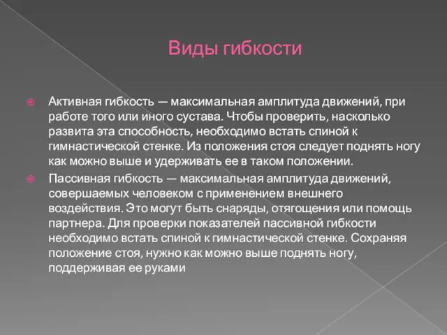 Виды гибкости Активная гибкость — максимальная амплитуда движений, при работе того или